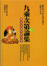 九乘次第论集