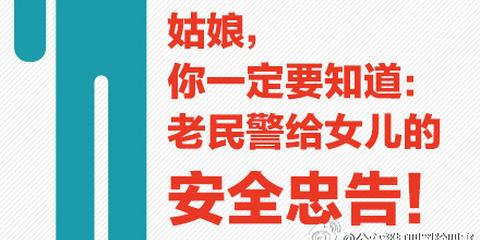 老民警给女儿的14条安全忠告