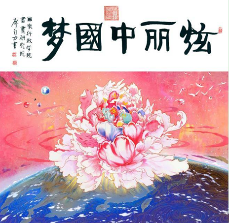 集体创作：书法廖自力绘画何中贵监创王一行、陈媛