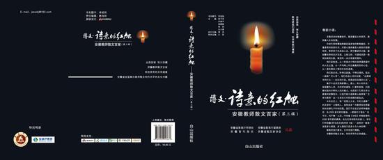 《博文·诗意的红烛-安徽教师散文百家》(第三