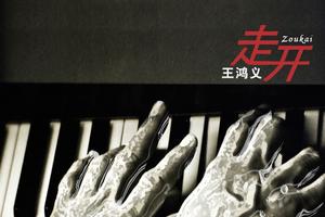 王鸿义全新单曲《走开》发布 为爱发声