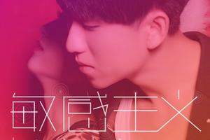 K娜组合新曲《敏感主义》让爱情顺其自然