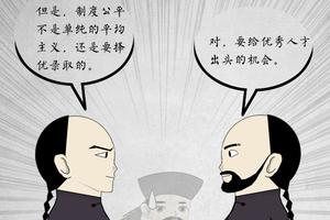 第7期:儒林内史之大清式选官是否公平