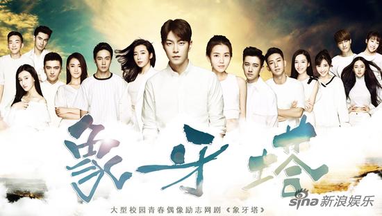 《象牙塔》“高颜值”海报