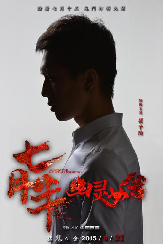 翟子陌《七月半之恐怖宿舍》