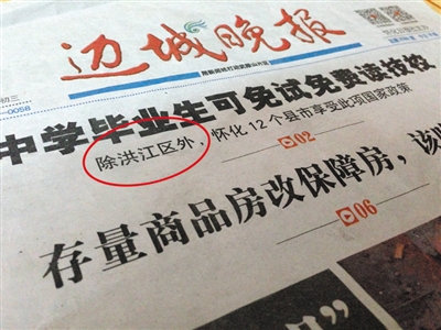 《边城晚报》头版头条的一篇新闻，特意提到了洪江区除外。 新京报记者 韩雪枫 摄