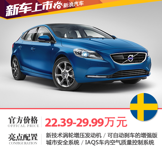 2016款沃尔沃V40上市 售22.39-29.99万元