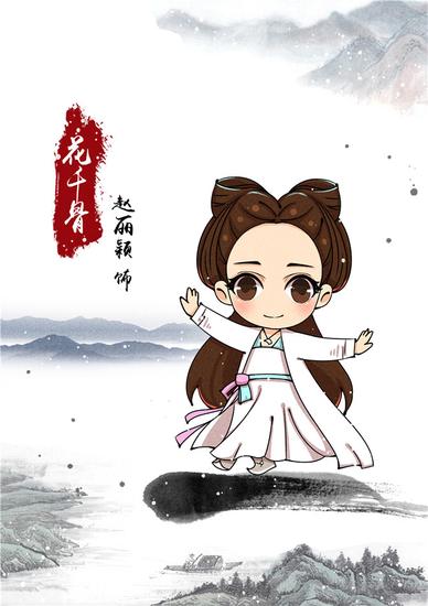 花千骨》曝Q版人物海报 画骨夫妇暖萌|人物海报|霍 ...