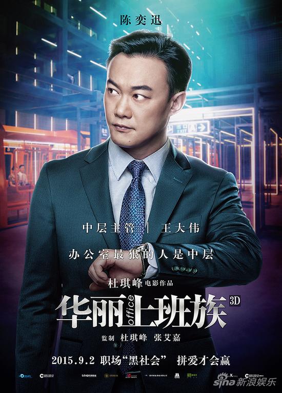 《华丽上班族》陈奕迅海报