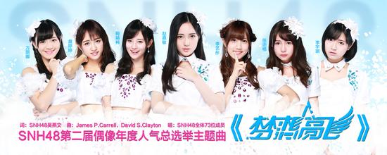 SNH48《梦想高飞》