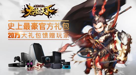 图4史上最贵豪礼 真情回馈玩家