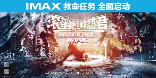 《滚蛋吧！肿瘤君》IMAX横版海报
