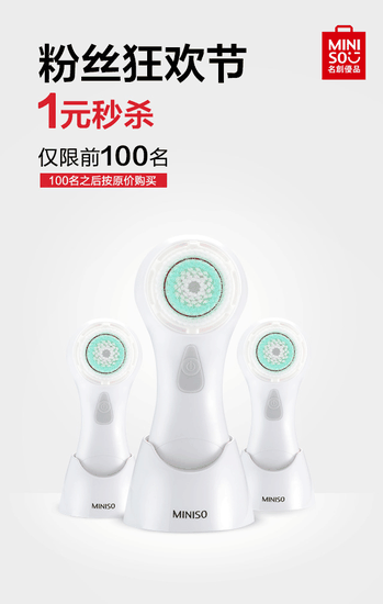 名创优品1元秒杀声波电动洗脸仪