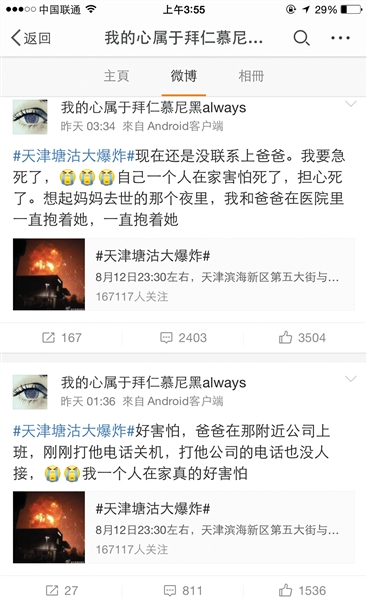 杨某某发布多条微博，谎称其父在“天津塘沽大爆炸”中失联、遇难。网页截图