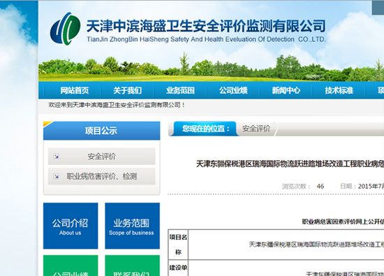 天津中滨海盛卫生安全评价监测有限公司的官网上,一些关于瑞海国际的资料图。图片来源:官网截图