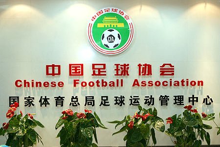 中国足协 中国足协