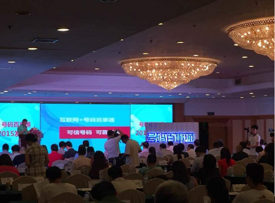 号码百事通移动互联网应用全新亮相 以可信号