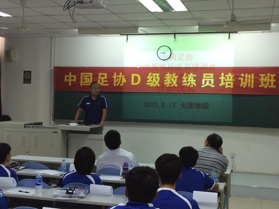 中国足协D级教练员培训班正式开课