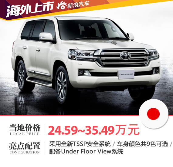 改款Land Cruiser日本上市 约合24.59万起