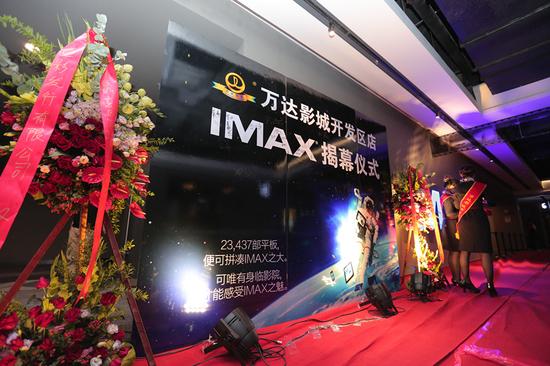 万达影城开发区店imax银幕揭幕北京电影学院有奖学金吗图片