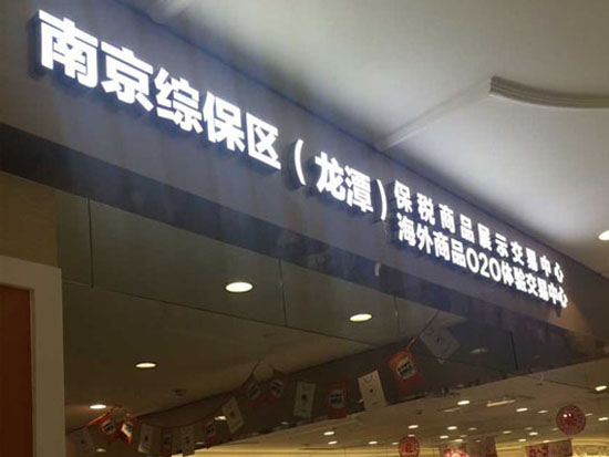 金鹰购保税商品展示交易中心开业首日 现场火