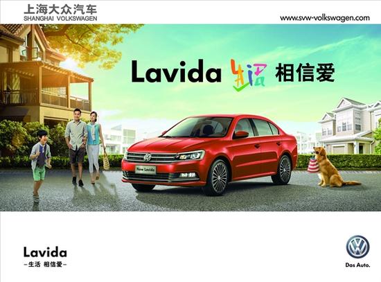 上海大众new lavida合肥上市会有爱上演