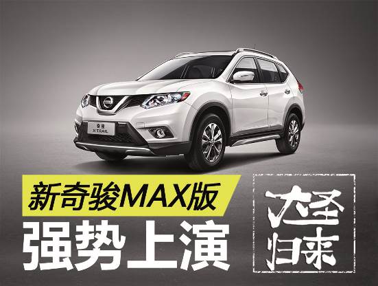 配件大升级 新奇骏MAX版强势上演“大圣归来”