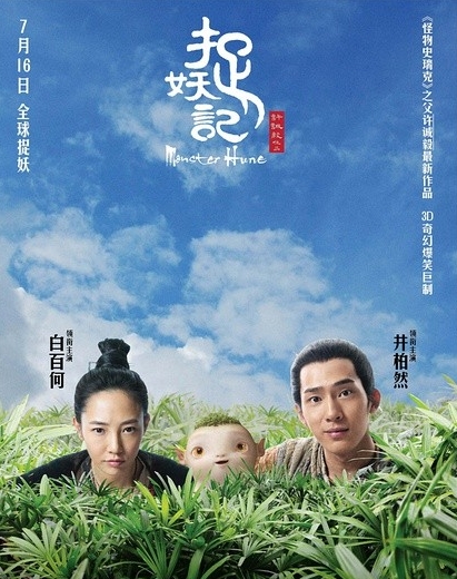 《捉妖记》延期上映至9月16日24：00