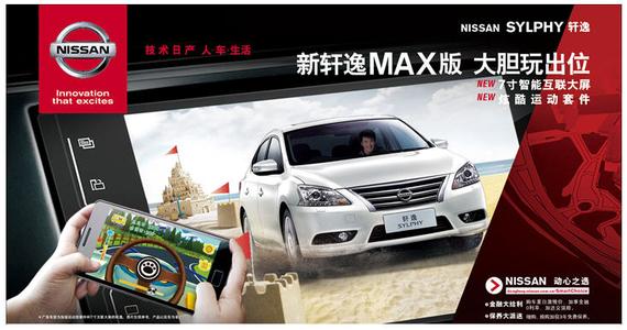 新轩逸MAX版 智酷登场