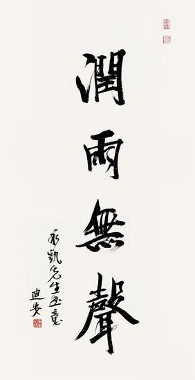 中央美术学院院长范迪安先生为胡永凯作品题