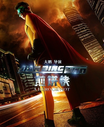 《煎饼侠》延至9月20日