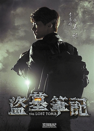 络剧《盗墓笔记》海报。