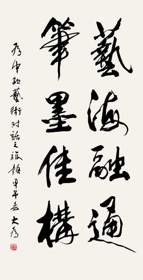 中国美术家协会主席刘大为先生为中欧艺术对话之旅系列活动题字