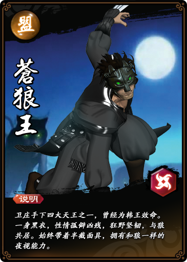苍狼王