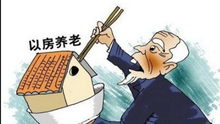 以房养老非众筹战胜帕累托|保险公司|众筹|保险