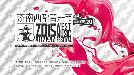 參與新浪微博話題#2015濟南西部音樂節#,討論我們自己的音樂節!