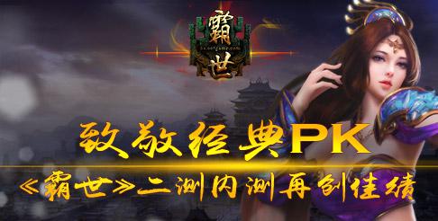 致敬经典pk《霸世》觉醒二测再创佳绩