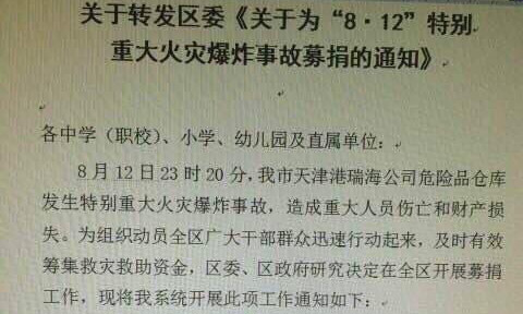 南开区对天津港特大爆炸事故定向募捐