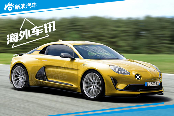 雷诺Alpine RS高性能版将在2017年上市