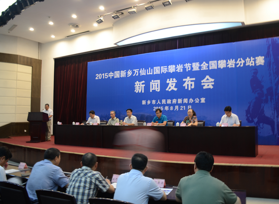 新鄉萬仙山國際攀巖節發布會現場