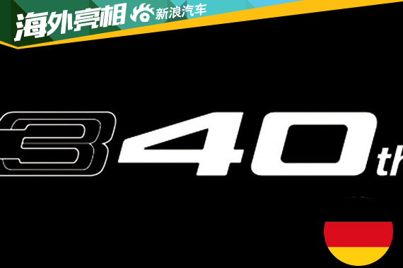 宝马发布新款3系40周年纪念版 限量20台