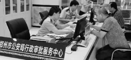 在郑州市公安局行政审批服务中心,工作人员正在为办事群众办理审批事项