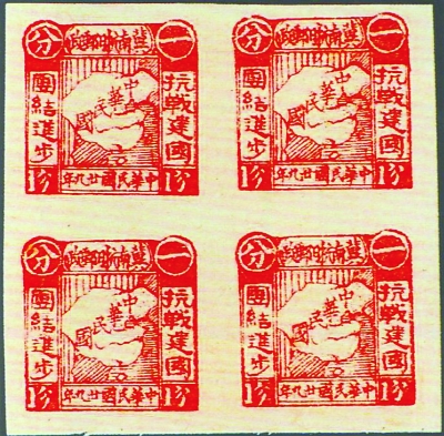 抗戰郵票