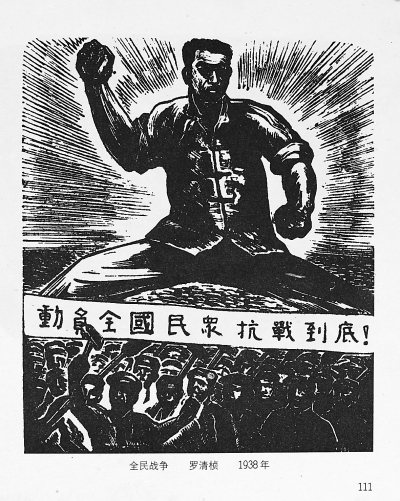 《全民战争》 罗清桢
