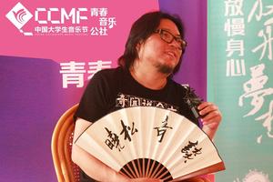 高晓松鼓励音乐公社学员创作:大胆去写