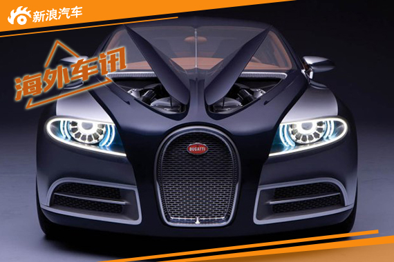 布加迪四门轿车项目取消 专注高端跑车