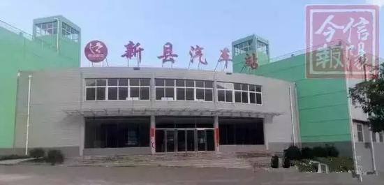 荒废多年的信阳新县新汽车站 终于要上岗了
