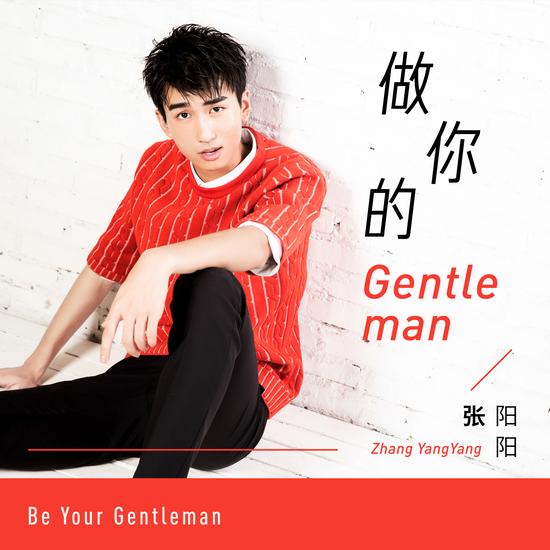 张阳阳《做你的Gentleman》