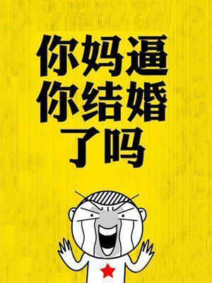 父母逼婚猛于虎,你还能HOLD住吗?