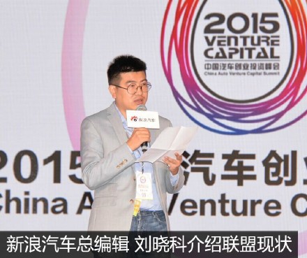 刘晓科：中国汽车创业投资者联盟成立